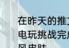 在昨天的推文里妲己宝宝提到了开启电玩挑战完成任务可领取电玩爆裂旋风皮肤