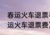 春运火车退票手续费最新通知？（春运火车退票费）