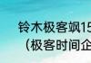 铃木极客飒155磨合期换机油时间？（极客时间企业版）