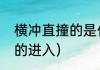 横冲直撞的是什么动物？（横冲直撞的进入）