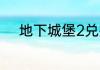 地下城堡2兑换码2023年6月1日