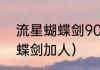 流星蝴蝶剑907怎么加人？（流星蝴蝶剑加人）