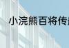 小浣熊百将传船火儿张横踏浪来袭