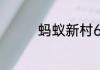 蚂蚁新村6月1日答案最新
