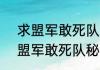 求盟军敢死队3的详细过关秘籍？（盟军敢死队秘籍）