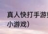 真人快打手游如何进入？（真人快打小游戏）