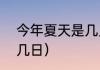 今年夏天是几月几号？（秋分是几月几日）