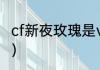 cf新夜玫瑰是v吗？（穿越火线夜玫瑰）