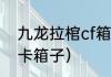 九龙拉棺cf箱子怎么卡？（穿越火线卡箱子）
