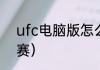 ufc电脑版怎么玩？（终极格斗冠军赛）