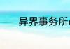 异界事务所6月1日更新了什么