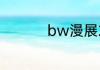 bw漫展2023什么时候