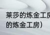 莱莎的炼金工房2怎么卖材料？（莱莎的炼金工房）