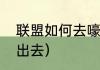 联盟如何去嚎风峡湾？（达拉然怎么出去）
