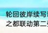 轮回彼岸续写羁绊猎魂觉醒永远的7日之都联动第二弹火爆进行
