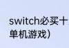 switch必买十大单机游戏？（马里奥单机游戏）