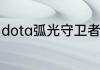 dota弧光守卫者？（魔兽弧光大作战）