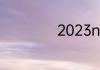 2023nba选秀时间