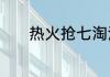 热火抢七淘汰绿军晋级总决赛