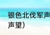 银色北伐军声望速刷？（黑锋骑士团声望）