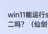 win11能运行steam上的仙剑奇侠传二吗？（仙剑奇侠传2游戏）
