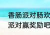 香肠派对肠欢盛典活动来了一起参加派对赢奖励吧