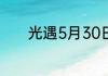 光遇5月30日每日任务怎么做