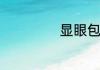 显眼包是什么意思