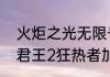 火炬之光无限号令征召怎么出装？（君王2狂热者加点）