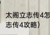 太阁立志传4怎么成为城主？（太阁立志传4攻略）