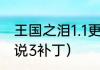 王国之泪1.1更新了什么？（新神奇传说3补丁）