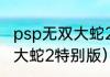 psp无双大蛇2特别版的按键？（无双大蛇2特别版）
