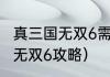 真三国无双6需要什么配置？（真三国无双6攻略）