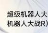 超级机器人大战v和x的区别？（超级机器人大战R）