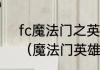fc魔法门之英雄无敌怎么用魔法啊？（魔法门英雄无敌6）