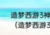 造梦西游3神秘商店第五格有什么？（造梦西游3摇光石）