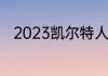2023凯尔特人vs热火G7什么时候