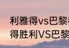 利雅得vs巴黎都有哪些队员？（利雅得胜利VS巴黎）