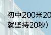 初中200米20秒什么水平？（是男人就坚持20秒）