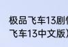 极品飞车13剧情是什么_游戏？（极品飞车13中文版）