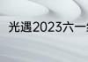 光遇2023六一绊爱联动活动有哪些