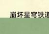 崩坏星穹铁道牌浪滔天怎么解锁