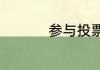 参与投票即可领取邮票