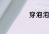 穿泡泡鞋感觉可以
