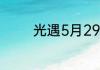 光遇5月29日季节蜡烛在哪
