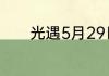 光遇5月29日每日任务怎么做
