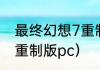 最终幻想7重制版配置？（最终幻想7重制版pc）