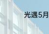 光遇5月29日落石在哪