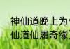神仙道晚上为什么不回满体力？（神仙道仙履奇缘）