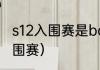 s12入围赛是bo几？（英雄联盟s12入围赛）